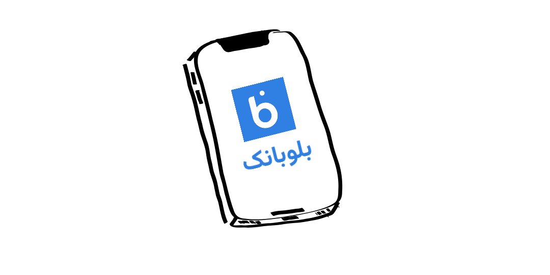 مشکل خروجی صورتحساب در بلوبانک